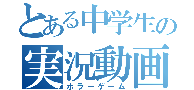 とある中学生の実況動画（ホラーゲーム）