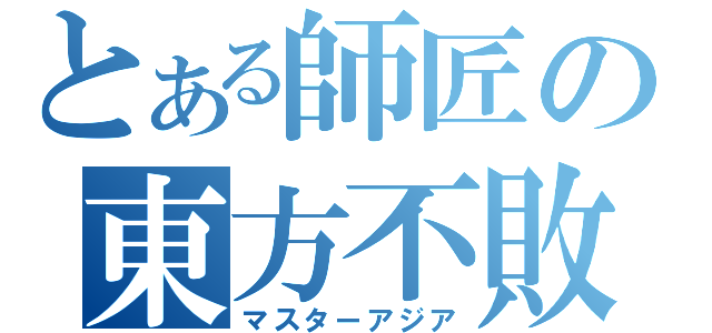 とある師匠の東方不敗（マスターアジア）