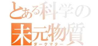 とある科学の未元物質（ダークマター）