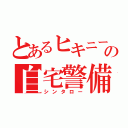 とあるヒキニートの自宅警備員（シンタロー）