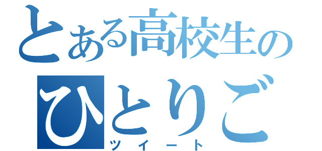 とある高校生のひとりごと（ツイート）