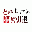 とあるようつべの桐崎引退（大物引退）