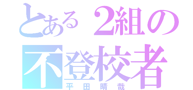 とある２組の不登校者（平田晴哉）