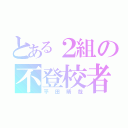 とある２組の不登校者（平田晴哉）