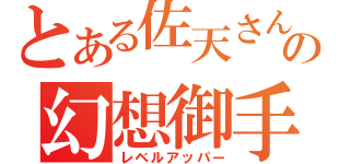 とある佐天さんの幻想御手（レベルアッパー）