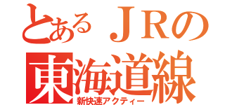 とあるＪＲの東海道線（新快速アクティー）