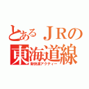 とあるＪＲの東海道線（新快速アクティー）