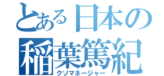 とある日本の稲葉篤紀（クソマネージャー）