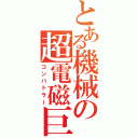 とある機械の超電磁巨人（コンバトラー）