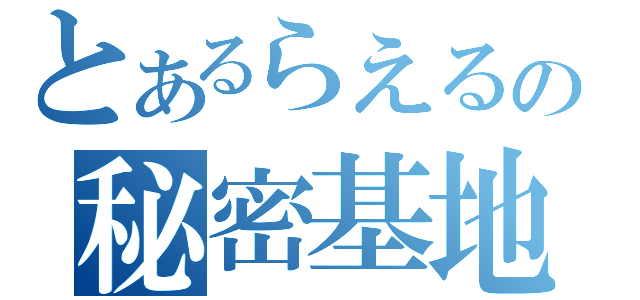 とあるらえるの秘密基地（）