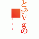 とあるＶｇの（ＮＣＧ）