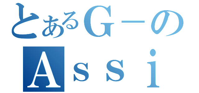 とあるＧ－のＡｓｓｉｓｔ（）