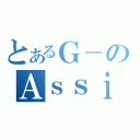 とあるＧ－のＡｓｓｉｓｔ（）