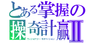 とある掌握の操奇計贏Ⅱ（ヴィジョナリー・モチベーション）