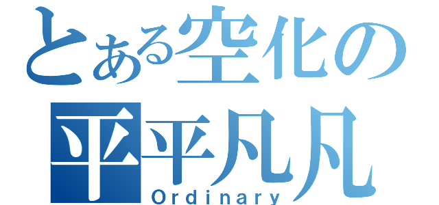 とある空化の平平凡凡目録（Ｏｒｄｉｎａｒｙ）