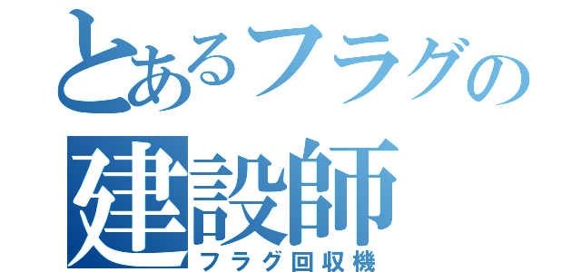 とあるフラグの建設師（フラグ回収機）