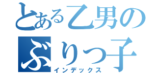 とある乙男のぶりっ子皇子（インデックス）