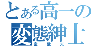 とある高一の変態紳士（韋駄天）