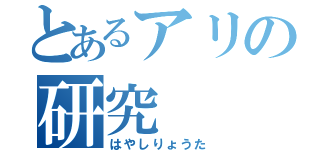 とあるアリの研究（はやしりょうた）