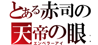 とある赤司の天帝の眼（エンペラーアイ）