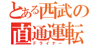 とある西武の直通運転（Ｆライナー）