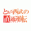 とある西武の直通運転（Ｆライナー）