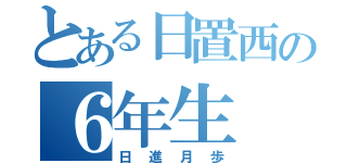 とある日置西の６年生（日進月歩）