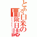 とある白米の冒険日誌（ダンジョンダイヤリー）