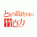 とある最終回の竹内力（最終回だけだよ～）