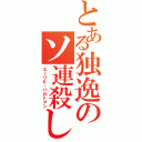 とある独逸のソ連殺し（エーリヒ・ハルトマン）