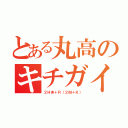 とある丸高のキチガイ（２ＨＷ＋Ｒ（２Ｍ＋Ｋ））