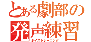 とある劇部の発声練習（ボイストレーニング）