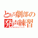 とある劇部の発声練習（ボイストレーニング）