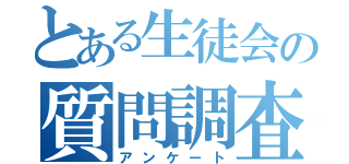 とある生徒会の質問調査（アンケート）