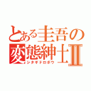 とある圭吾の変態紳士Ⅱ（シタギドロボウ）