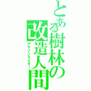 とある樹林の改造人間（アマゾンライダー）