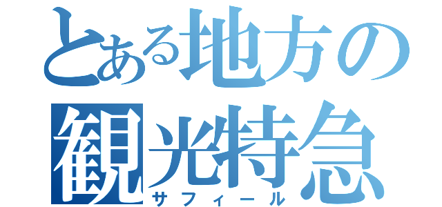 とある地方の観光特急（サフィール）