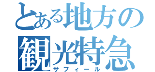 とある地方の観光特急（サフィール）