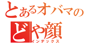 とあるオバマのどや顔（インデックス）