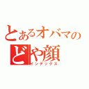 とあるオバマのどや顔（インデックス）