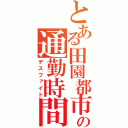 とある田園都市線の通勤時間帯（デスファイト）