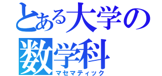 とある大学の数学科（マセマティック）