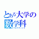 とある大学の数学科（マセマティック）