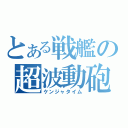 とある戦艦の超波動砲（ケンジャタイム）