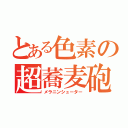 とある色素の超蕎麦砲（メラニンシューター）