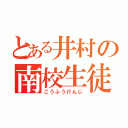 とある井村の南校生徒（こうふうけんじ）