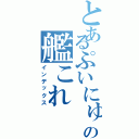 とあるぷいにゅうの艦これⅡ（インデックス）