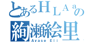 とあるＨＬＡａの絢瀬絵里（Ａｙａｓｅ Ｅｌｉ）