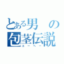 とある男の包茎伝説（ユーへー）