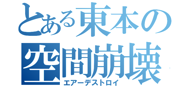 とある東本の空間崩壊（エアーデストロイ）